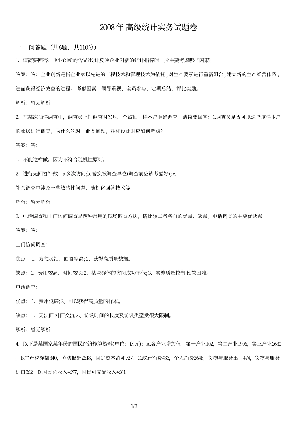 2008+年+高级统计实务试题卷及答案.pdf_第1页