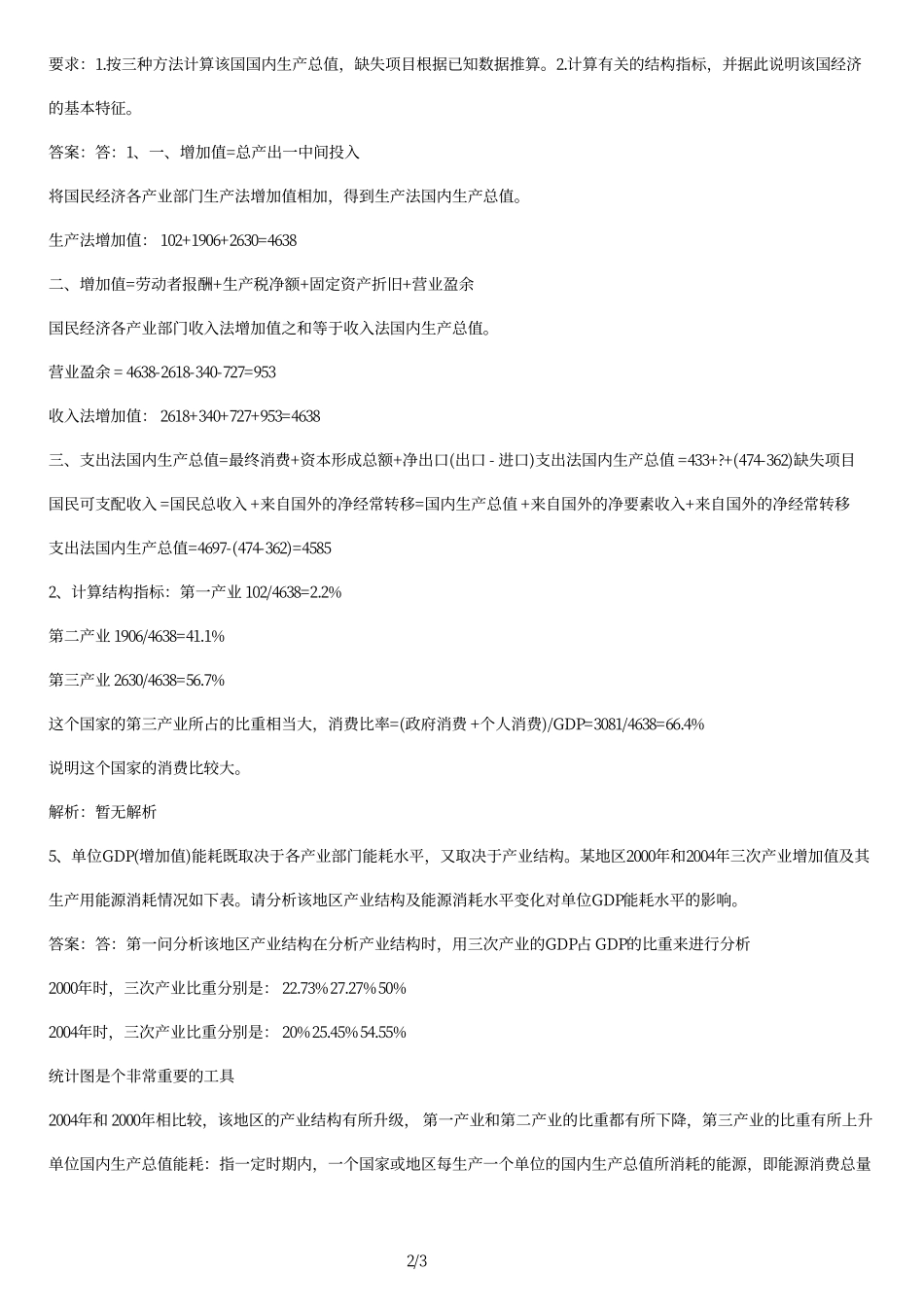 2008+年+高级统计实务试题卷及答案.pdf_第2页