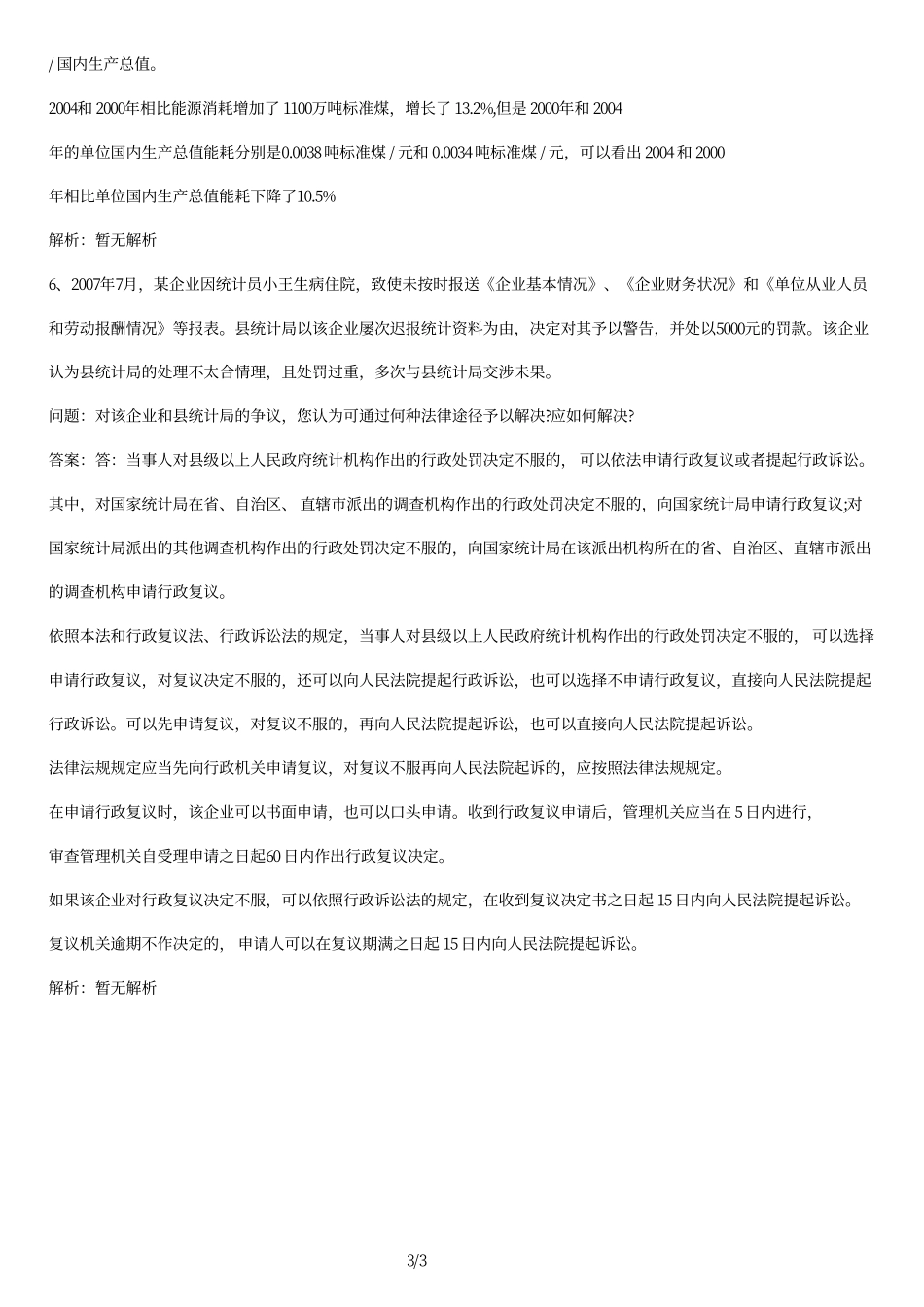 2008+年+高级统计实务试题卷及答案.pdf_第3页