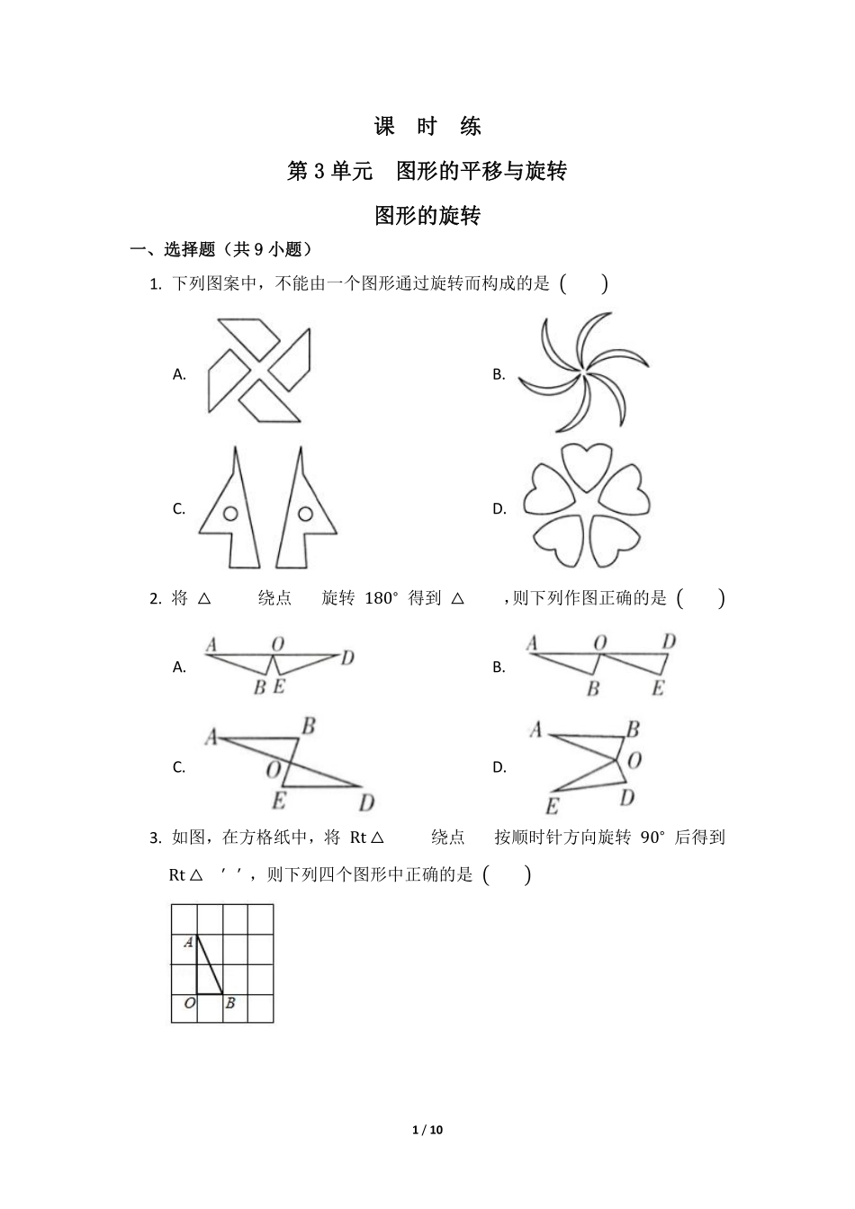 八年级数学北师大版下册课时练第3章《图形的旋转》含答案解析1.pdf_第1页