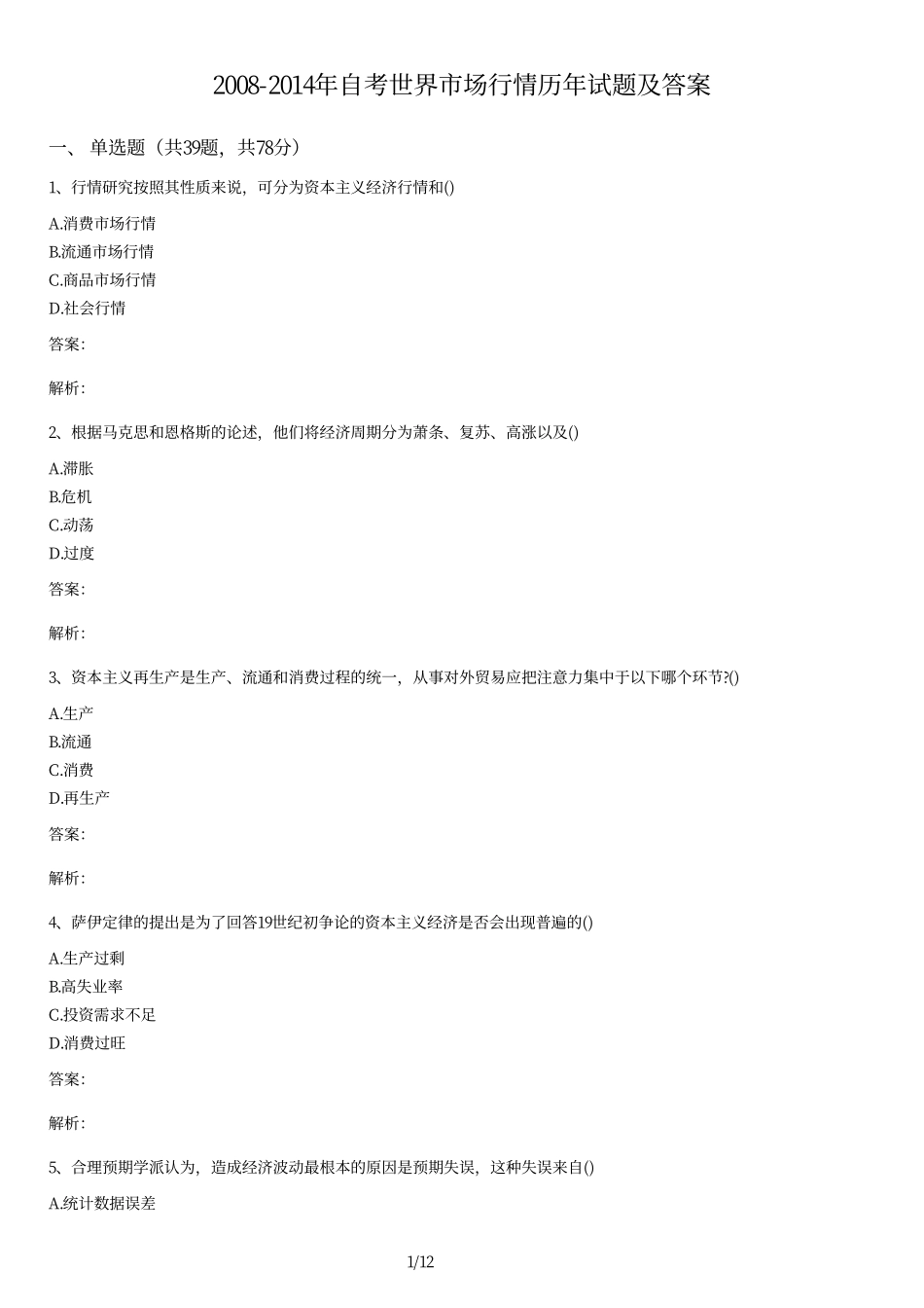 2008-2014年自考世界市场行情历年试题及答案.pdf_第1页