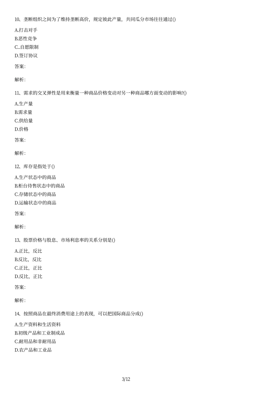 2008-2014年自考世界市场行情历年试题及答案.pdf_第3页