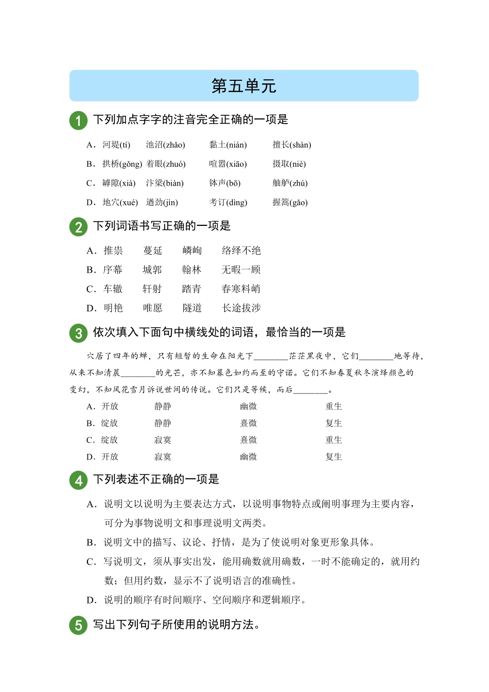 部编版语文八年级上册第5单元试题试卷含答案.pdf_第1页