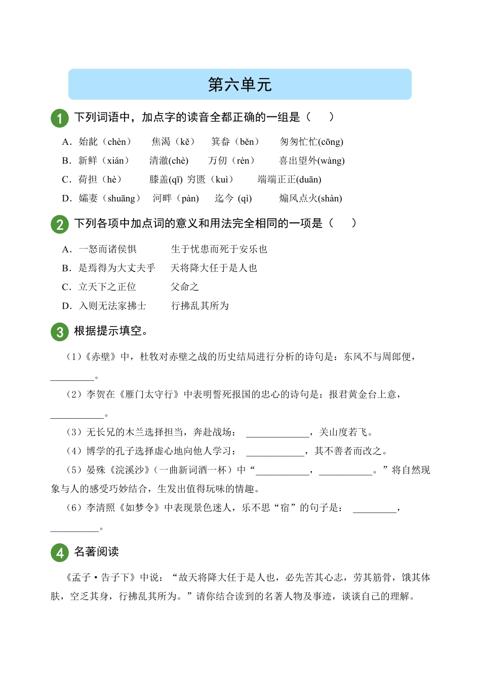 部编版语文八年级上册第6单元试题试卷含答案.pdf_第1页