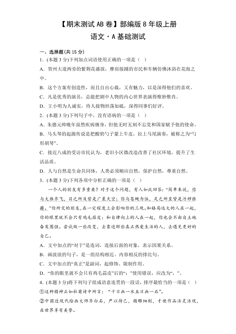 【期末测试AB卷】部编版语文八年级上册-A基础测试试题试卷含答案.pdf_第1页