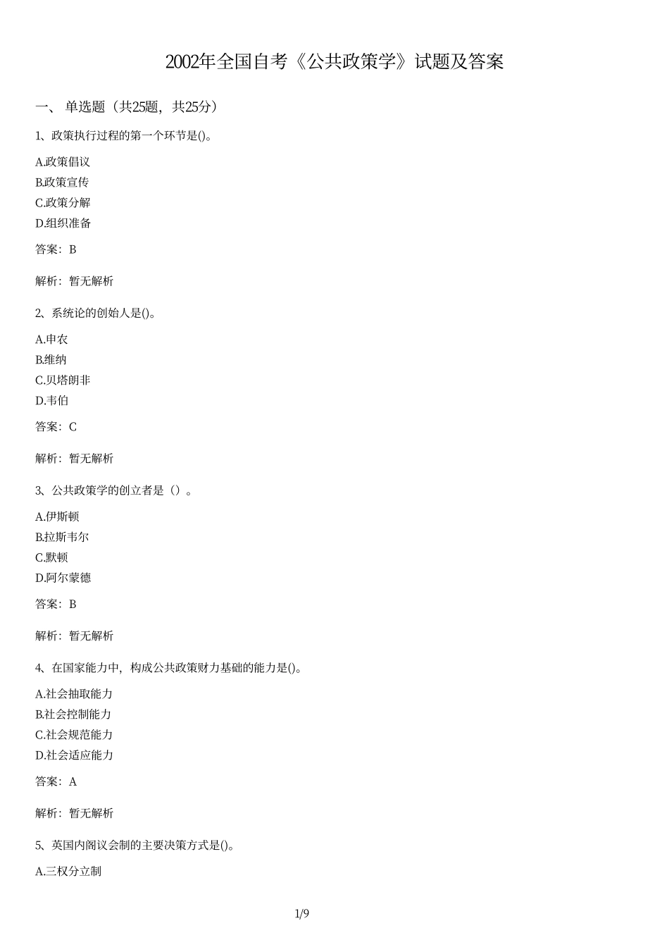 2002年全国自考《公共政策学》试题及答案.pdf_第1页