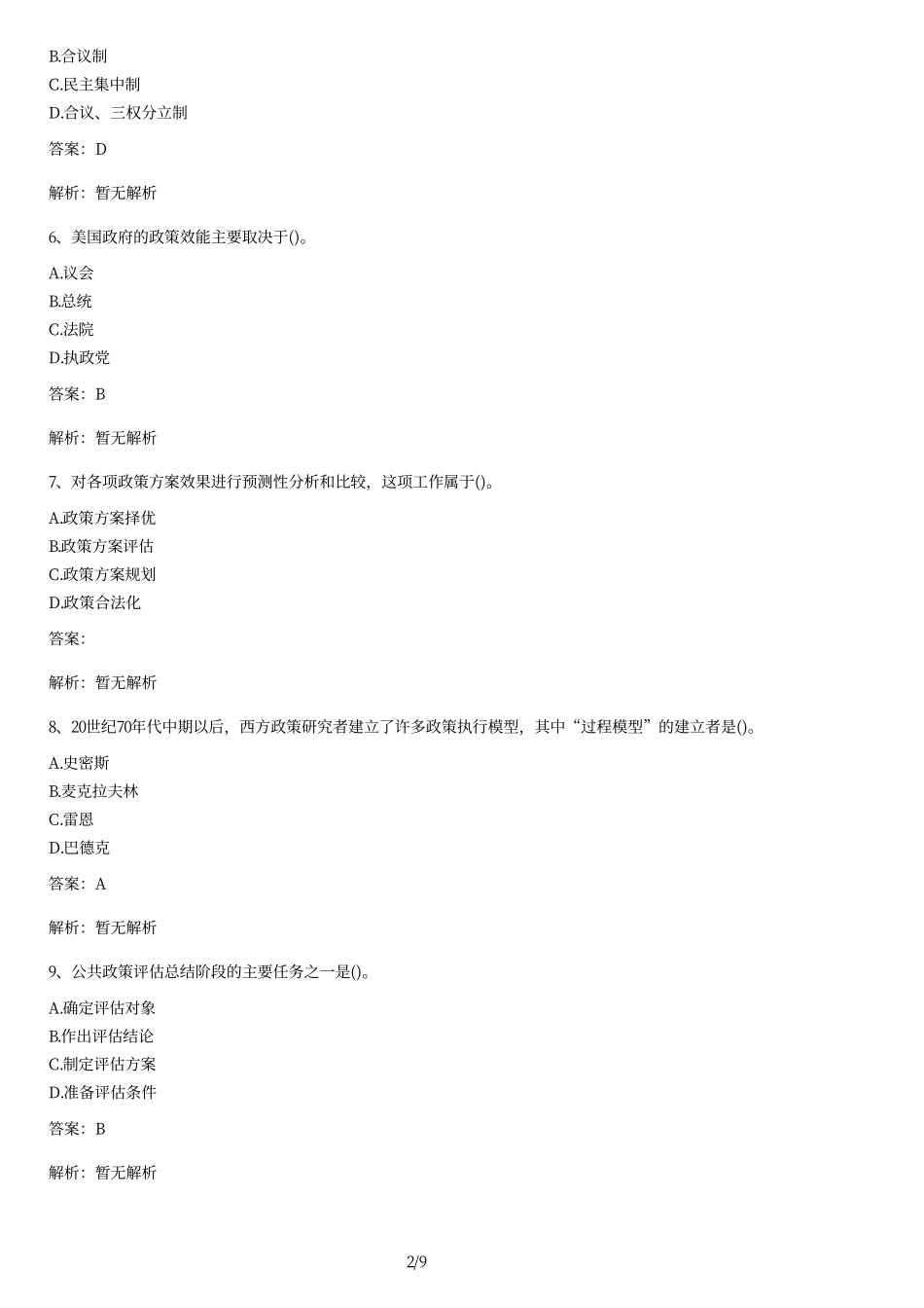 2002年全国自考《公共政策学》试题及答案.pdf_第2页