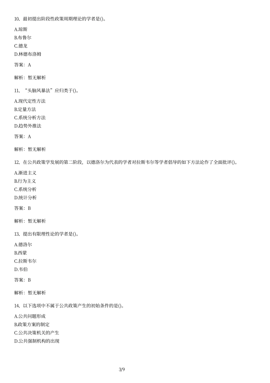 2002年全国自考《公共政策学》试题及答案.pdf_第3页