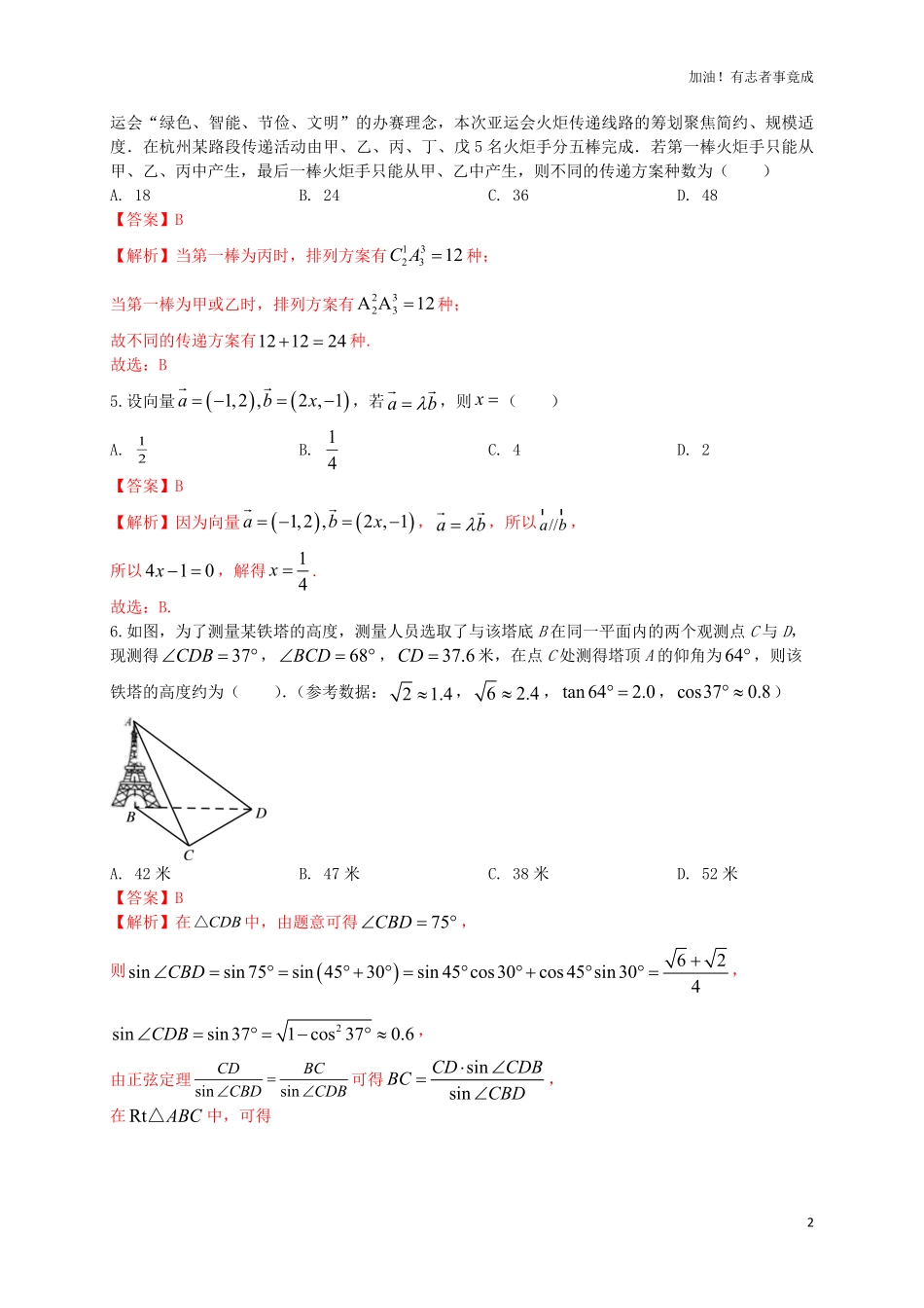2024届新高考数学“8+4+4”小题期末狂练7解析版.pdf_第2页