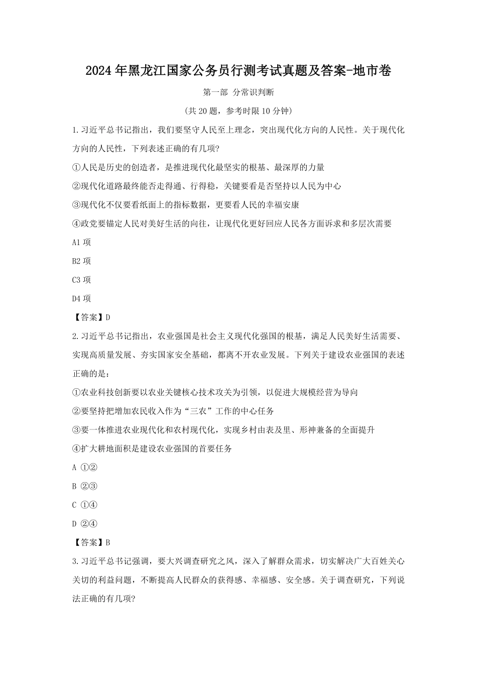 2024年黑龙江国家公务员行测考试真题及答案-地市卷.pdf_第1页
