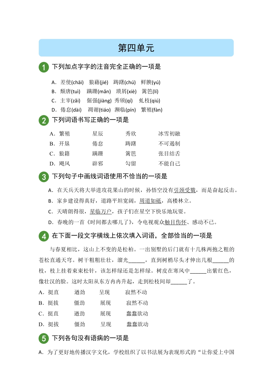部编版语文八年级上册第4单元试题试卷含答案.pdf_第1页