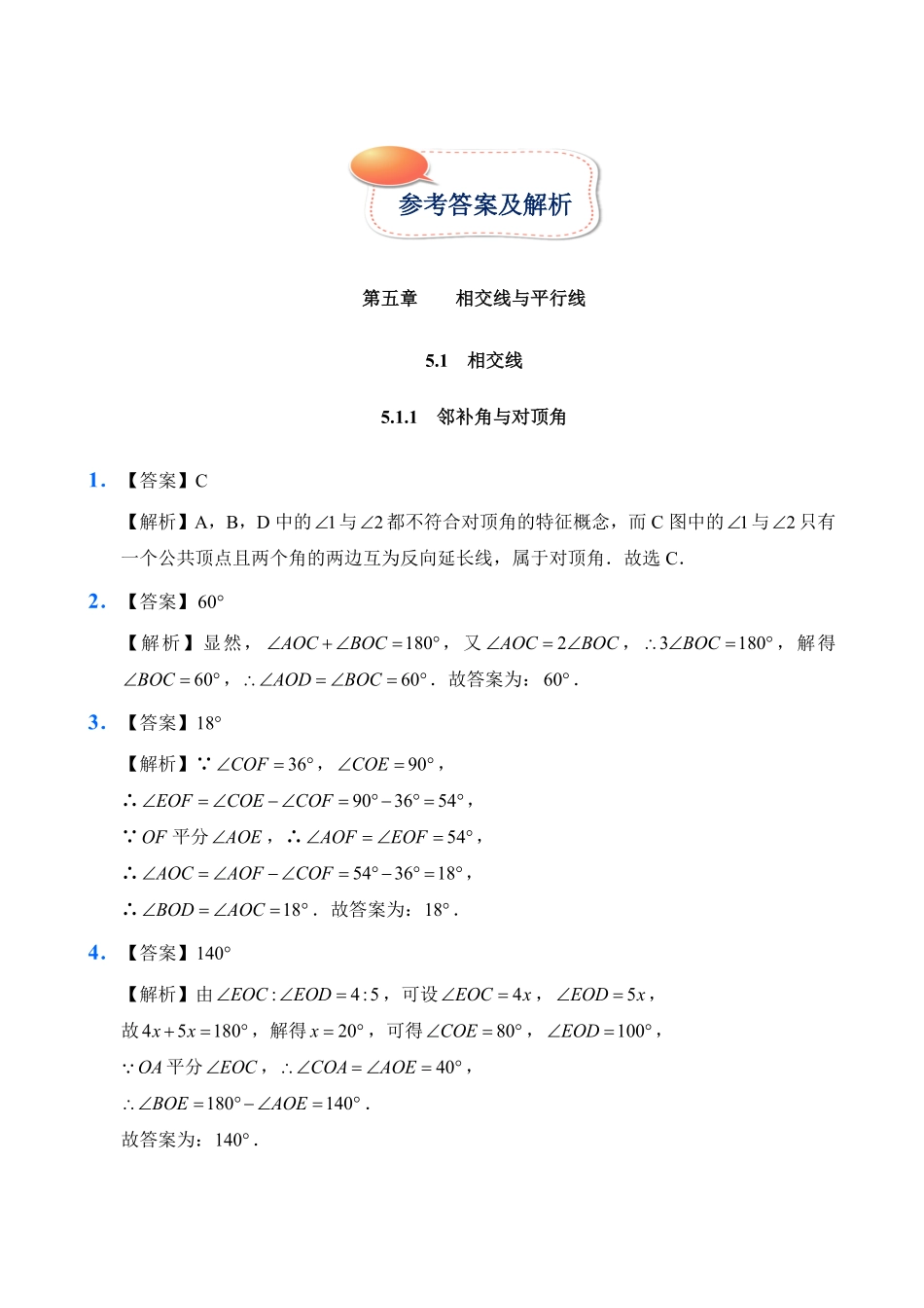 人教版数学七年级下册5.1相交线试题试卷含答案.pdf_第3页