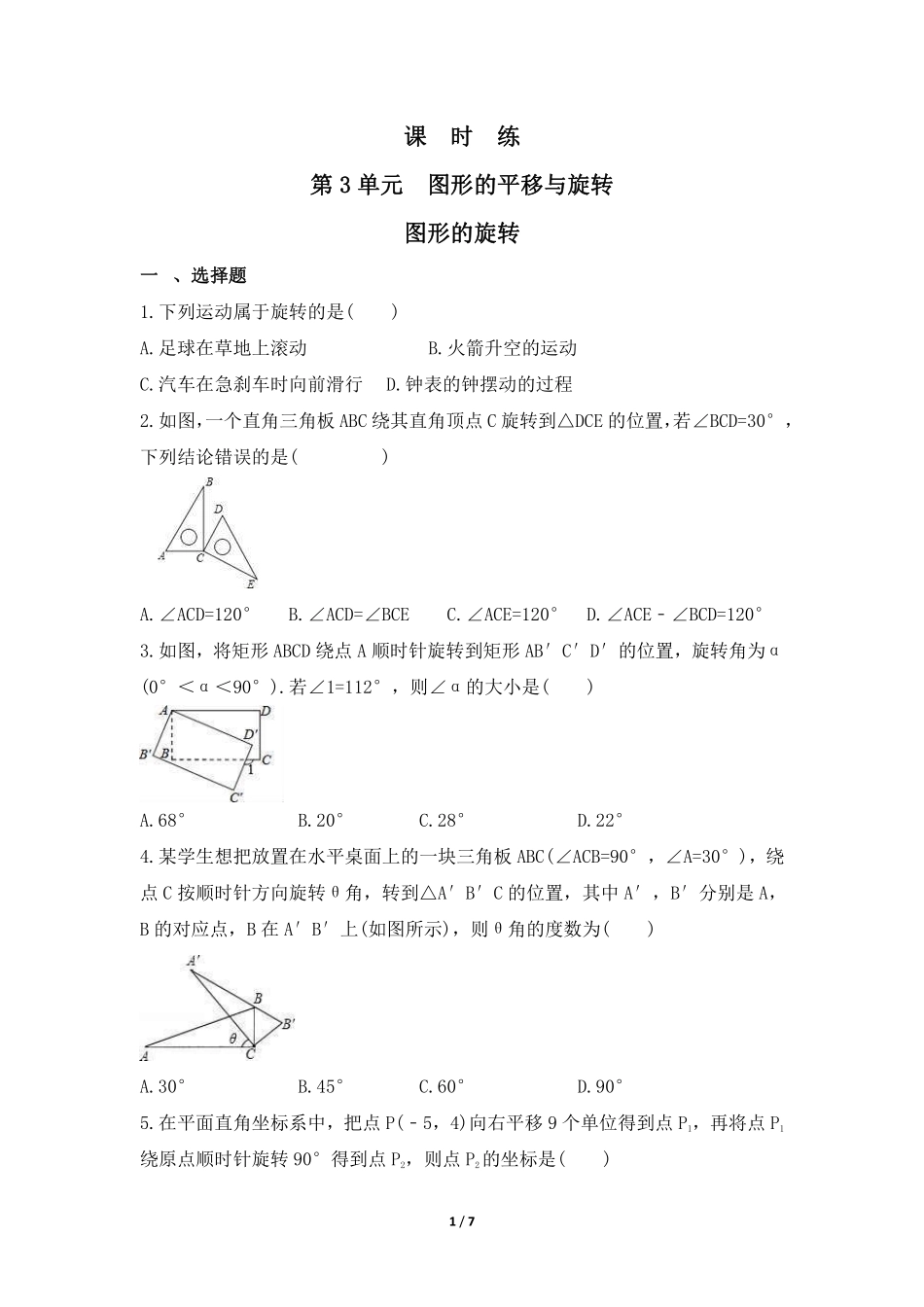 八年级数学北师大版下册课时练第3章《图形的旋转》含答案解析(2).pdf_第1页