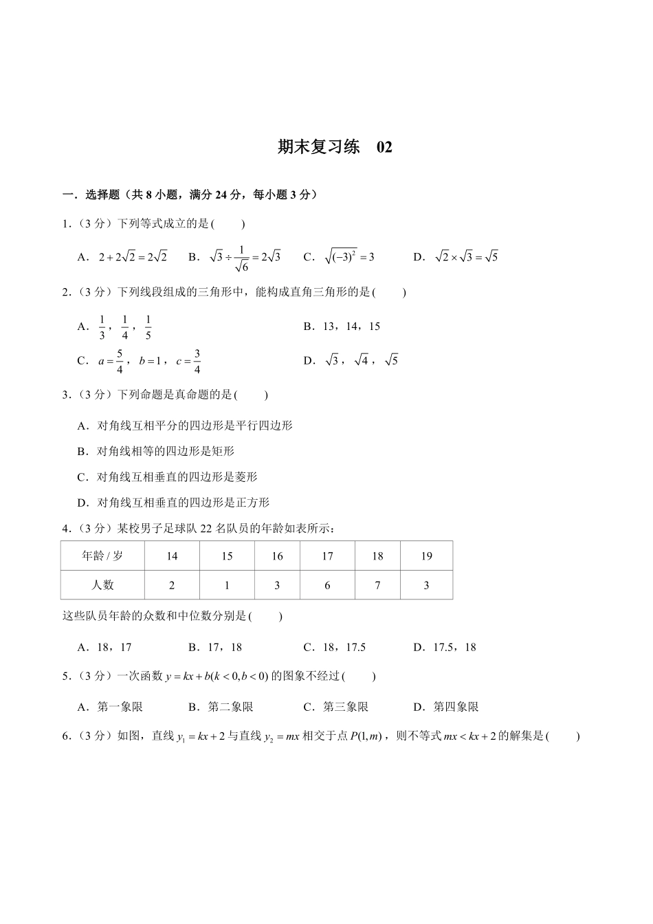 人教版数学八年级下册期末复习练02试题试卷含答案.pdf_第1页