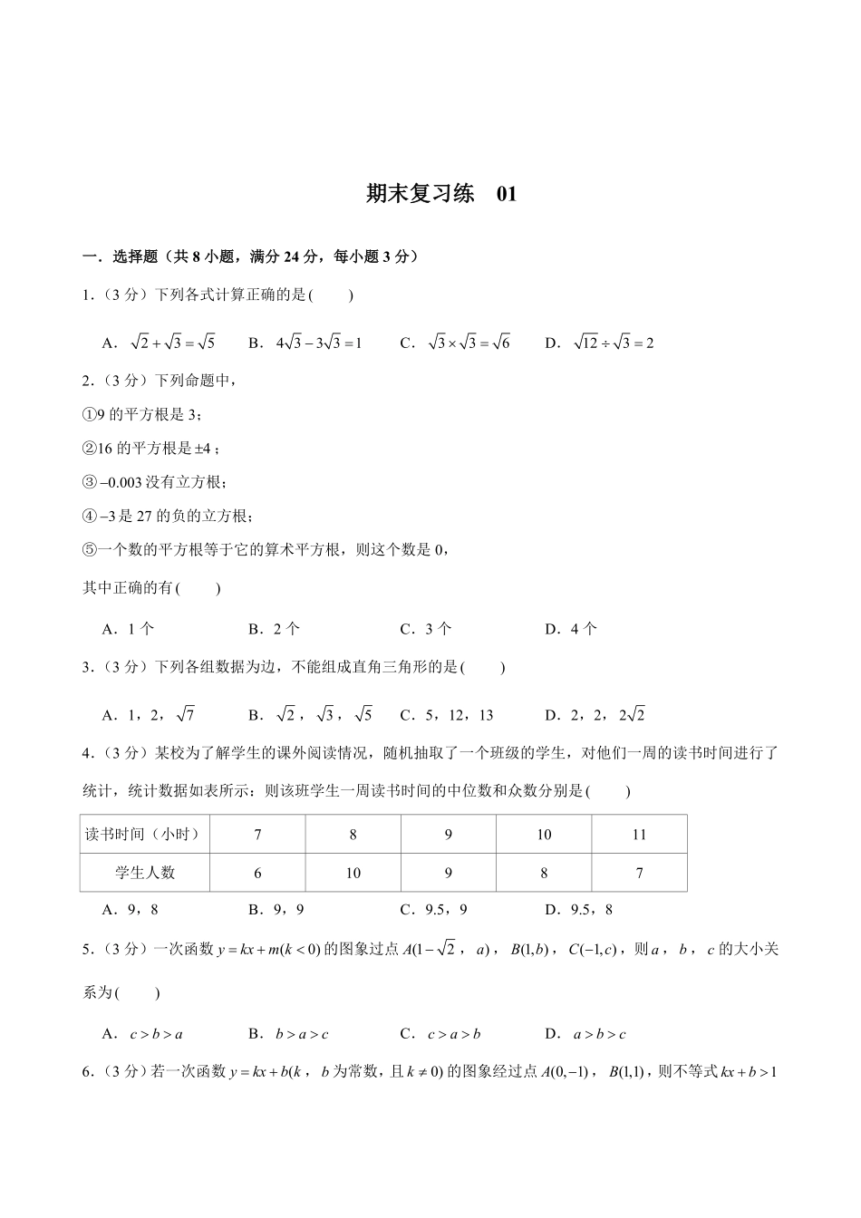 人教版数学八年级下册期末复习练01试题试卷含答案.pdf_第1页