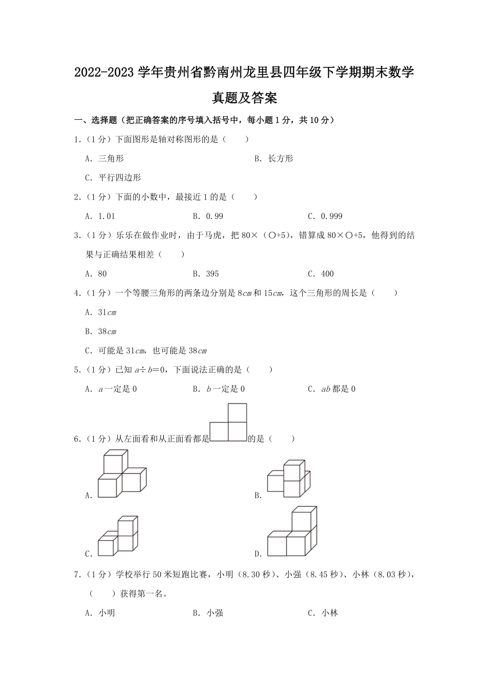 2022-2023学年贵州省黔南州龙里县四年级下学期期末数学真题及答案.pdf_第1页