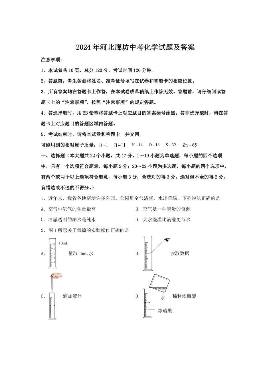 2024年河北廊坊中考化学试题及答案.pdf_第1页