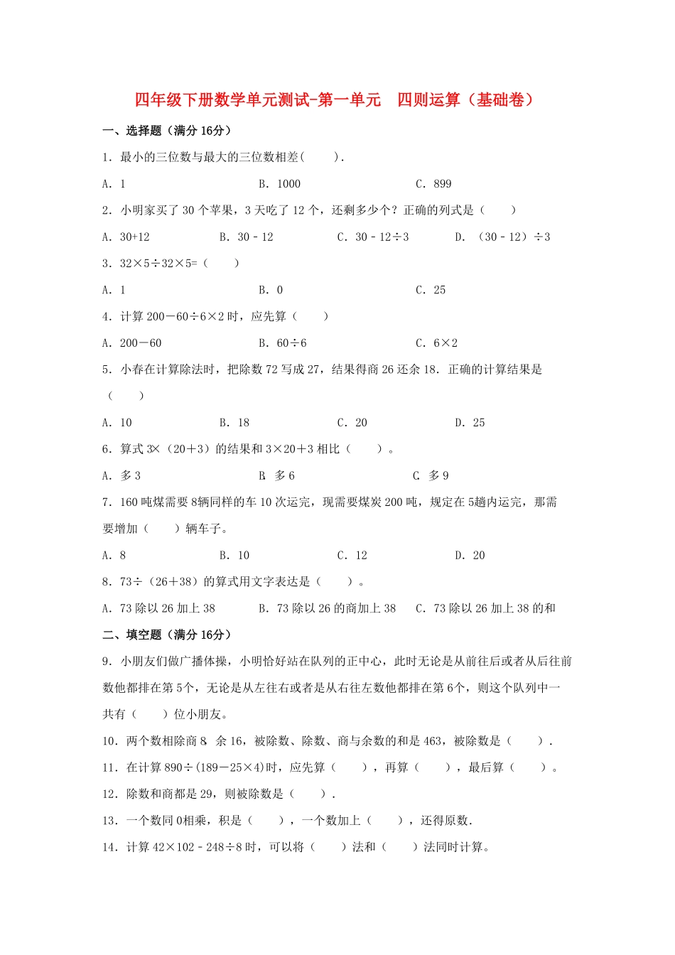分层训练四年级下册数学单元测试-第一单元  四则运算基础卷  人教版含答案.pdf_第1页