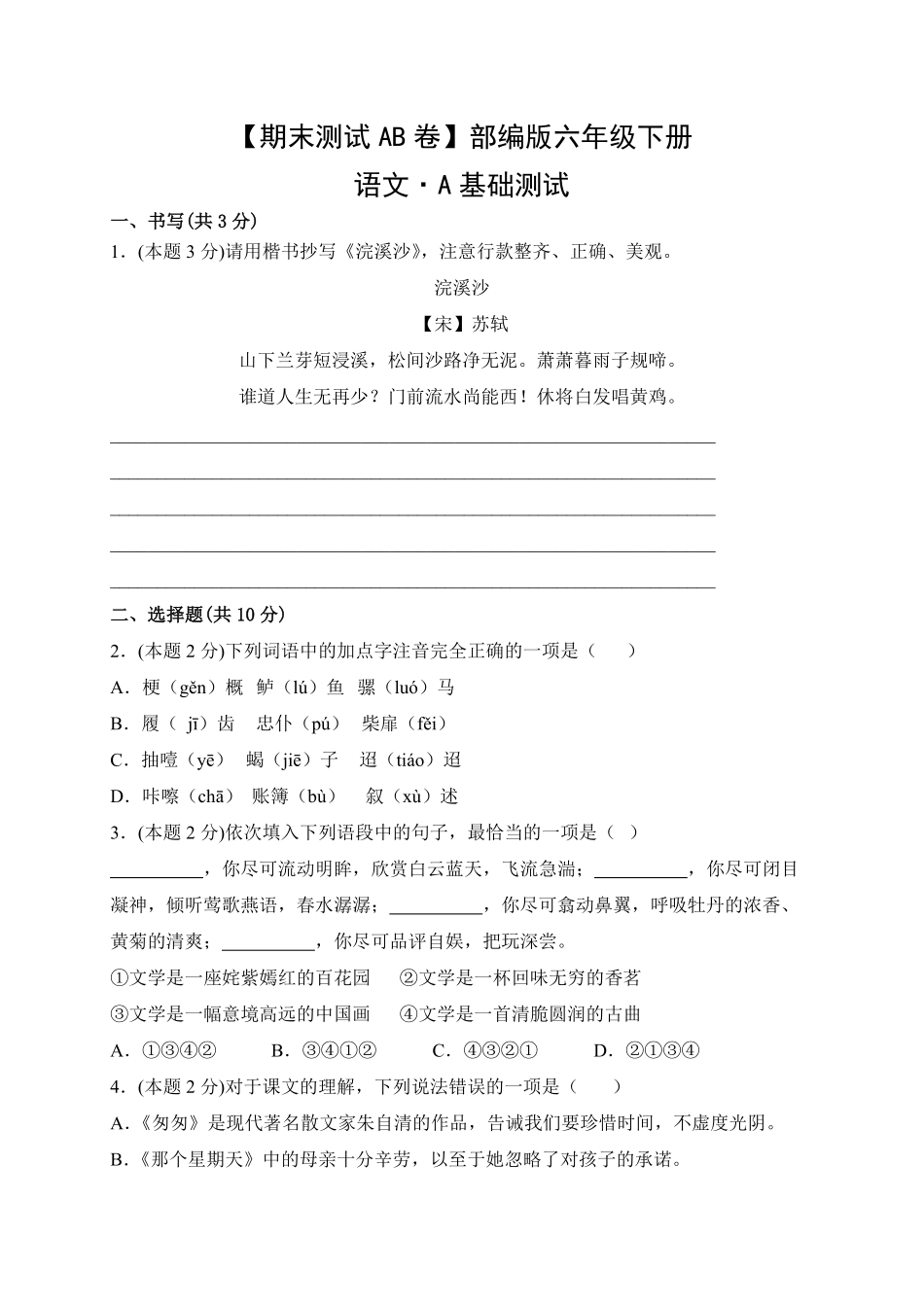 【期末测试AB卷】部编版语文6年级下册-A基础测试试题试卷含答案.pdf_第1页