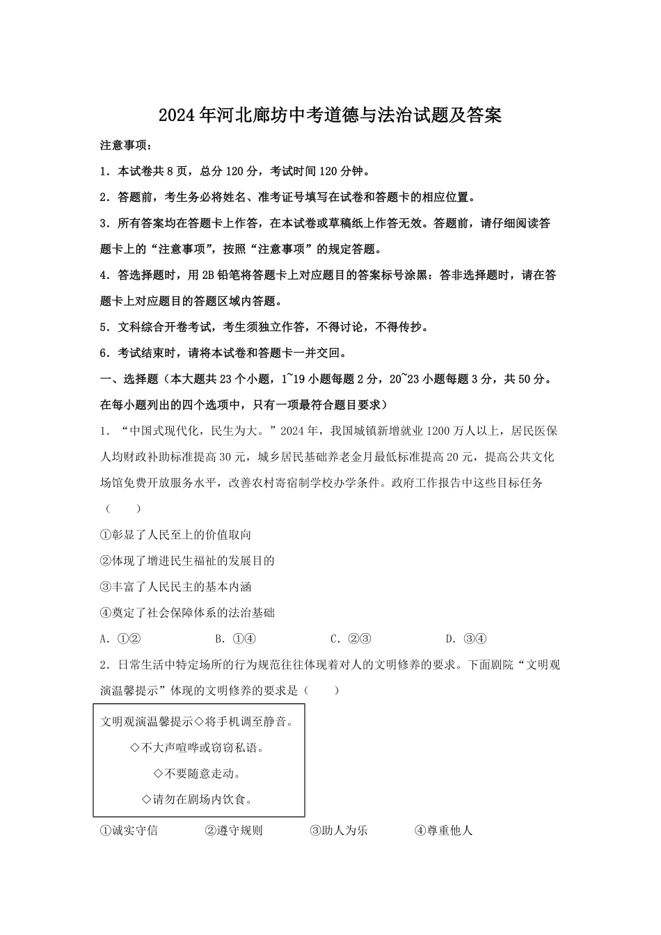 2024年河北廊坊中考道德与法治试题及答案.pdf_第1页