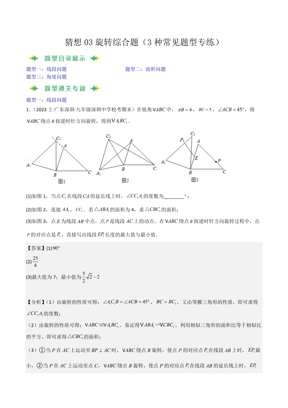 部编数学九年级上册猜想03旋转综合题3种常见题型专练解析版含答案.pdf_第1页