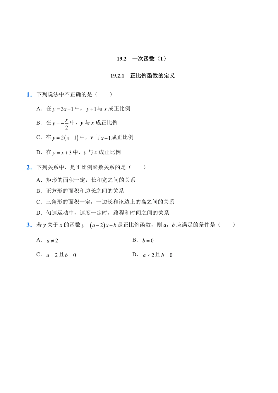 人教版数学八年级下册19.2一次函数1试题试卷含答案.pdf_第1页