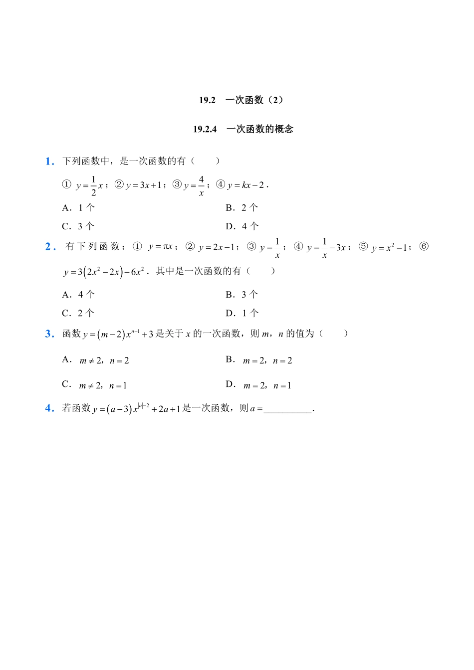 人教版数学八年级下册19.2一次函数2试题试卷含答案.pdf_第1页