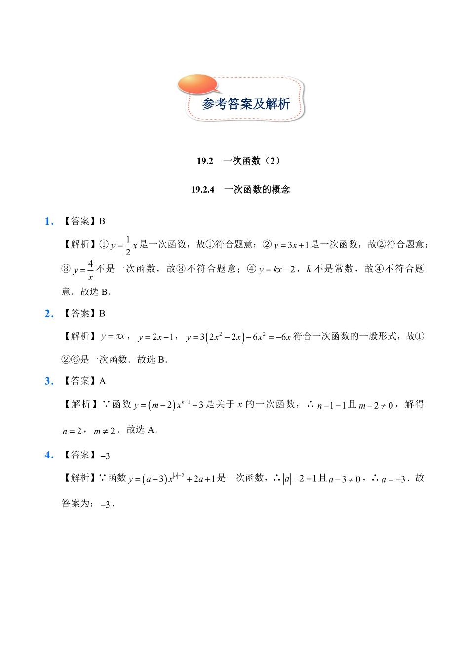 人教版数学八年级下册19.2一次函数2试题试卷含答案.pdf_第2页