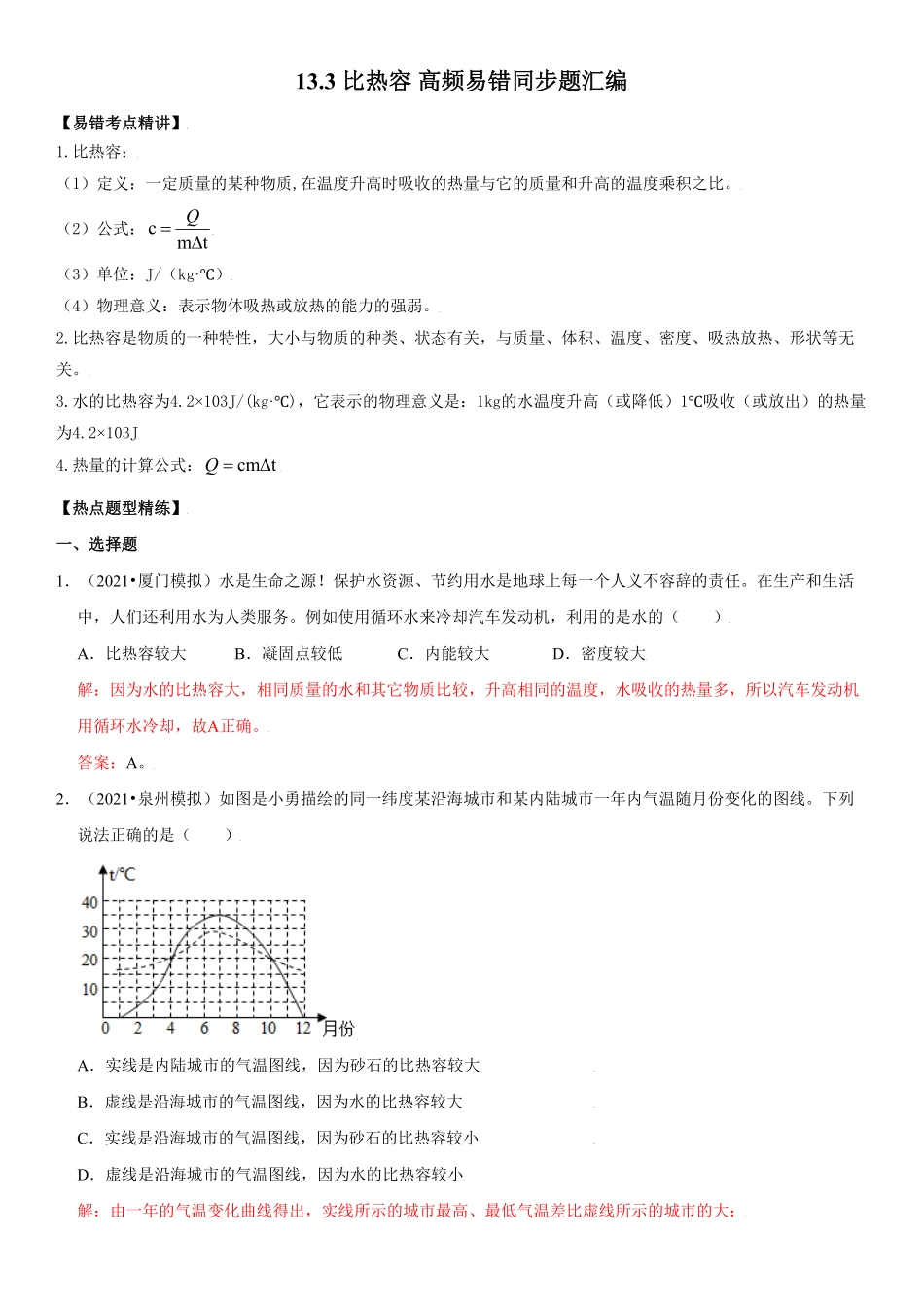 13.3比热容解析版年九年级物理全册高频易错同步题精选人教版.pdf_第1页