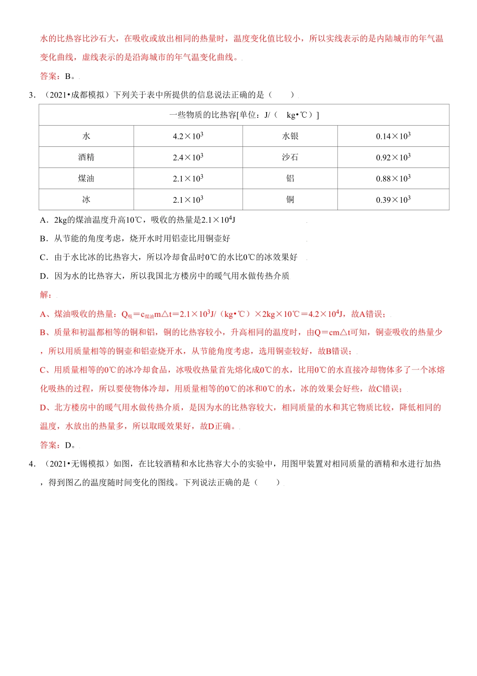 13.3比热容解析版年九年级物理全册高频易错同步题精选人教版.pdf_第2页