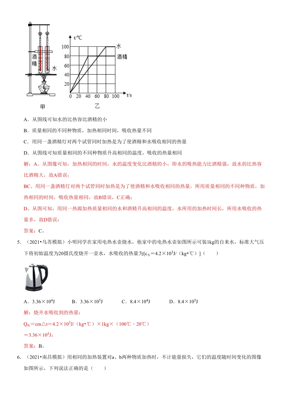 13.3比热容解析版年九年级物理全册高频易错同步题精选人教版.pdf_第3页