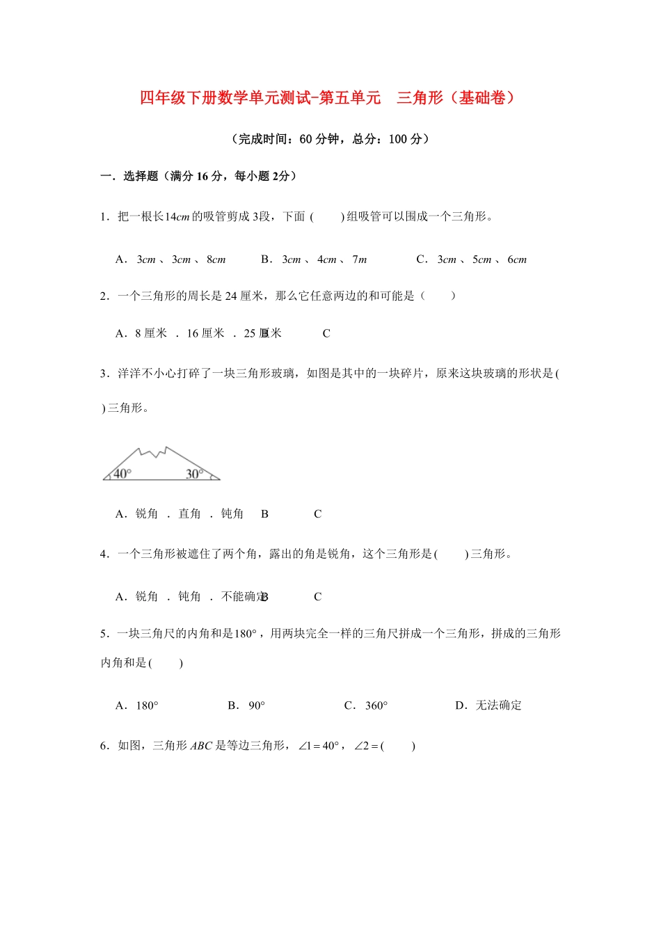 分层训练四年级下册数学单元测试-第五单元  三角形基础卷  人教版含答案.pdf_第1页