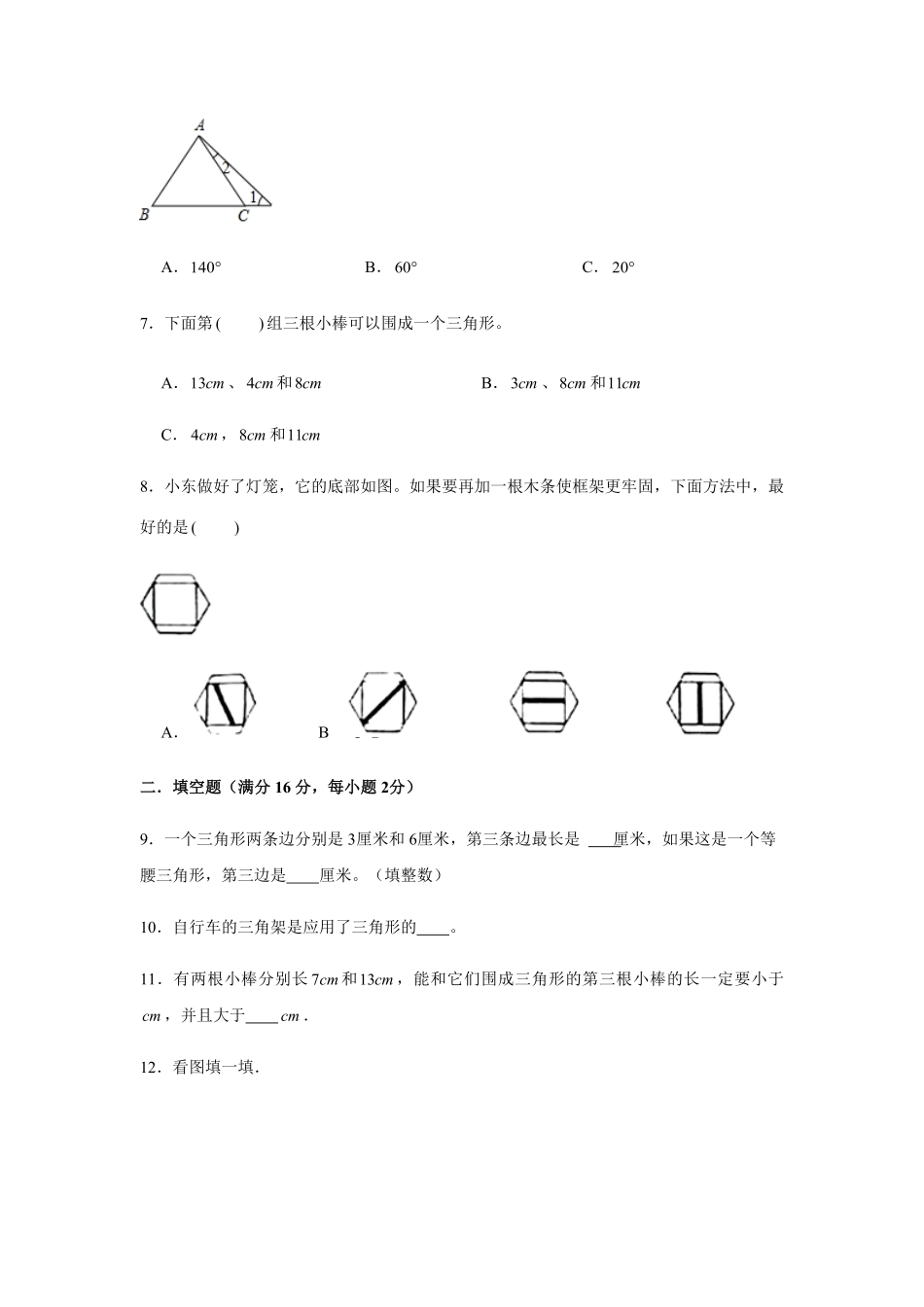 分层训练四年级下册数学单元测试-第五单元  三角形基础卷  人教版含答案.pdf_第2页