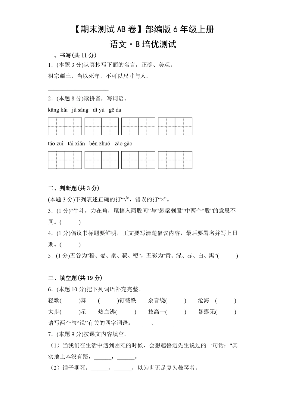 【期末测试AB卷】部编版语文6年级上册-B培优测试试题试卷含答案.pdf_第1页