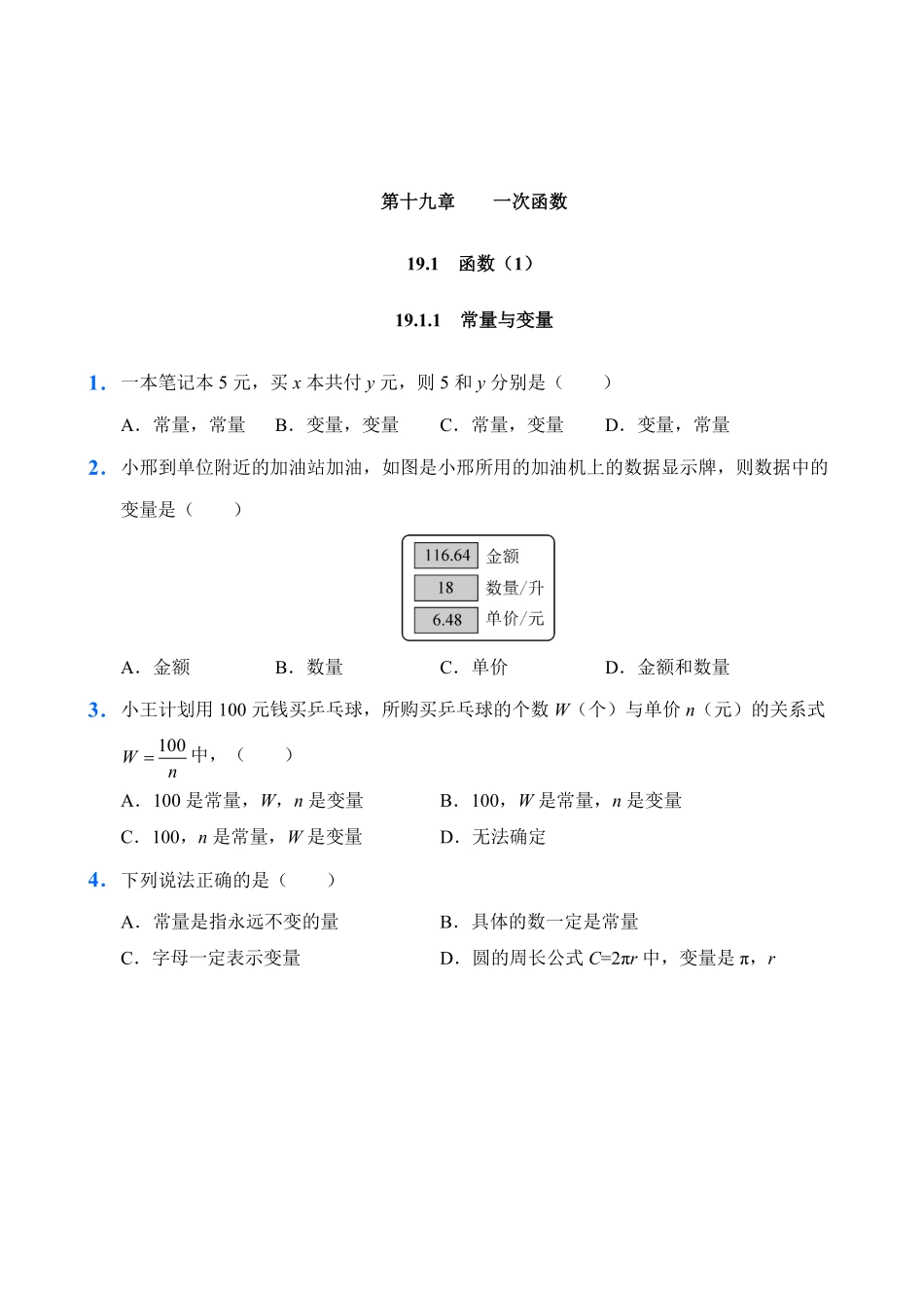 人教版数学八年级下册19.1函数1试题试卷含答案.pdf_第1页