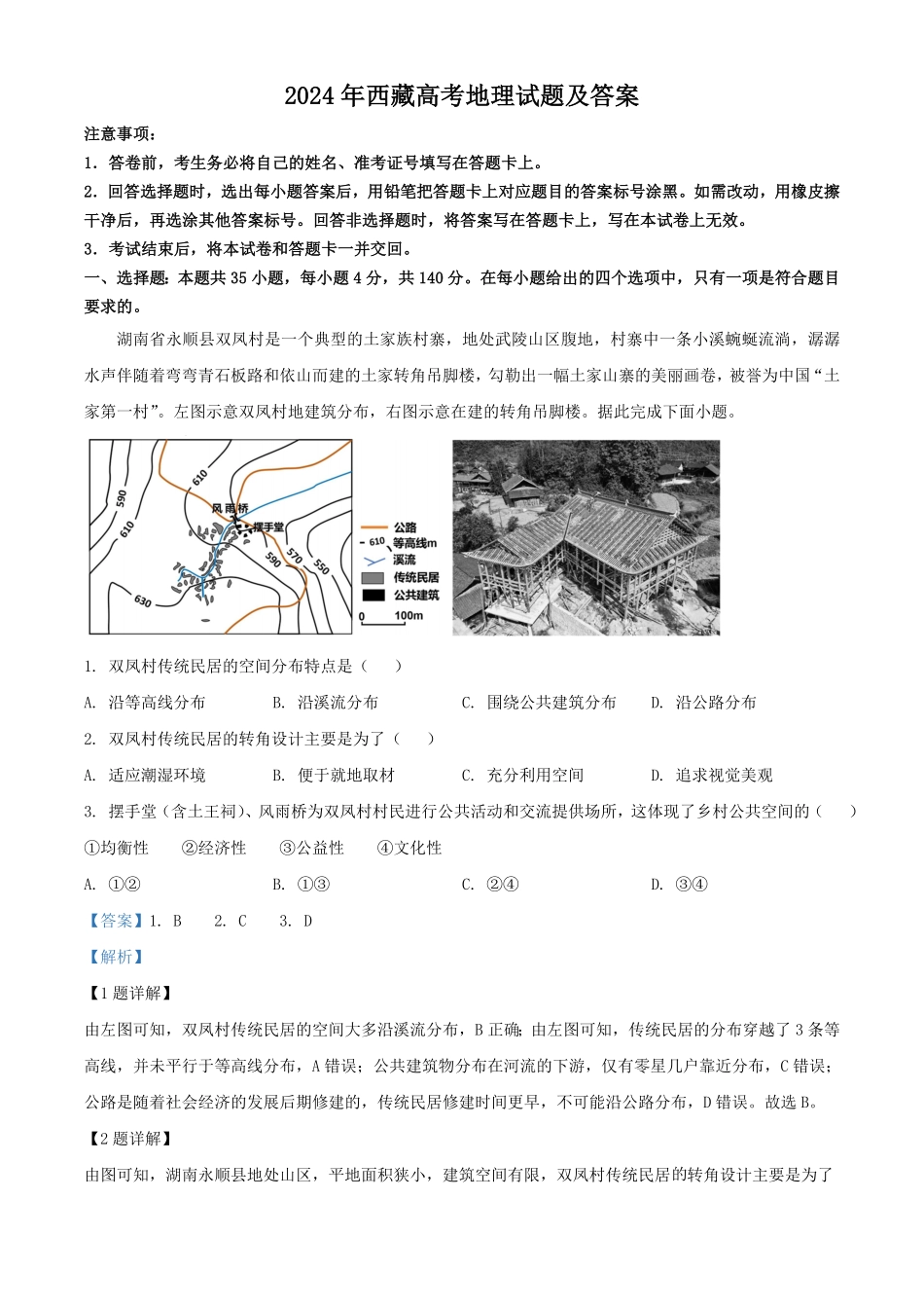2024年西藏高考地理试题及答案 (2).pdf_第1页