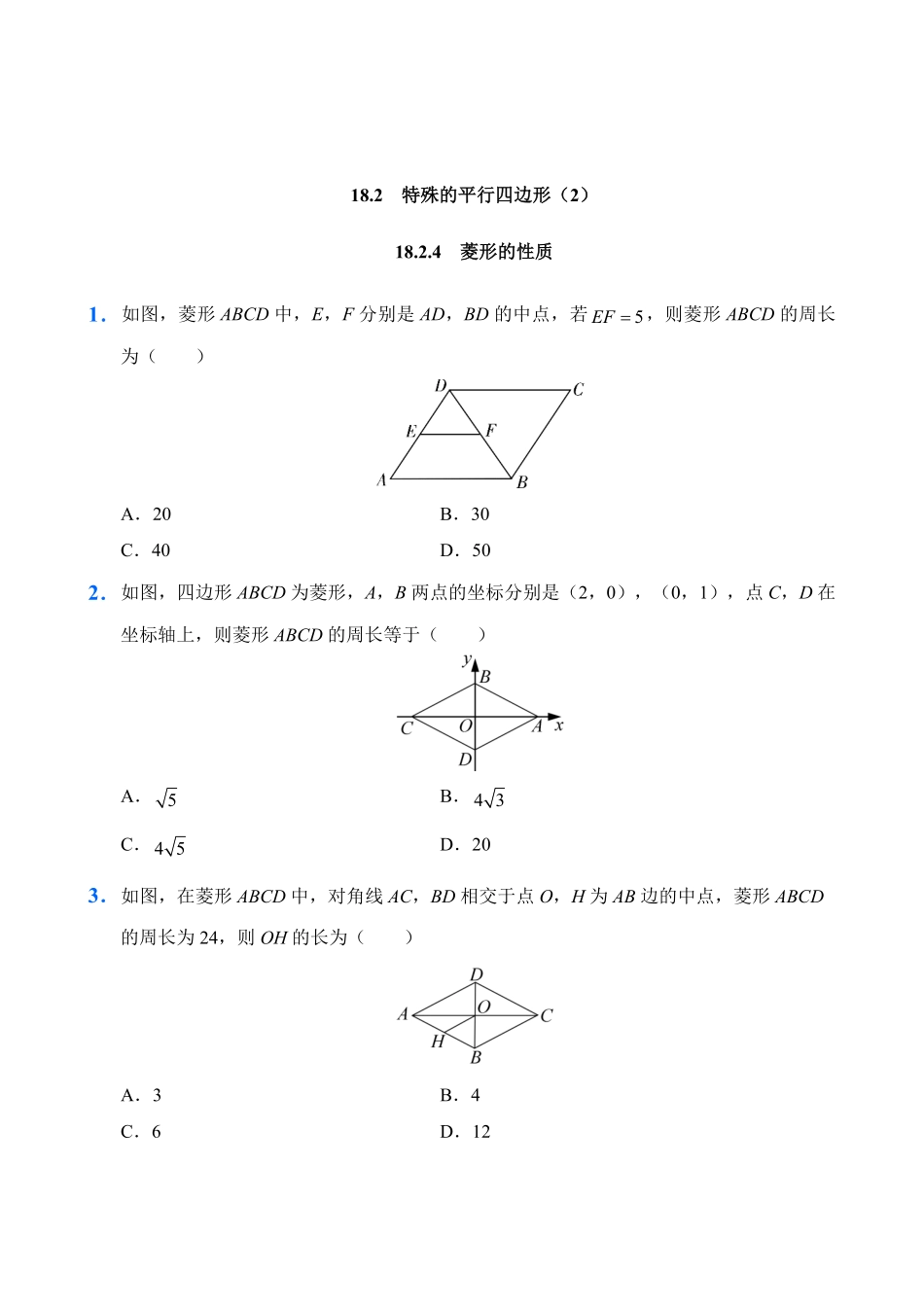 人教版数学八年级下册18.2特殊的平行四边形2试题试卷含答案.pdf_第1页