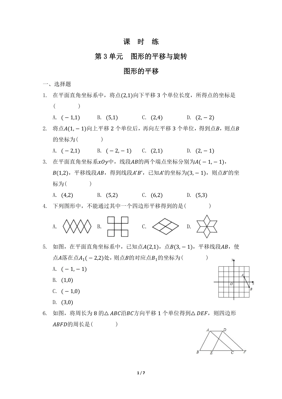八年级数学北师大版下册课时练第3章《图形的平移》含答案解析.pdf_第1页