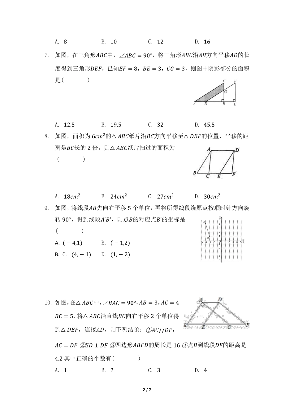 八年级数学北师大版下册课时练第3章《图形的平移》含答案解析.pdf_第2页