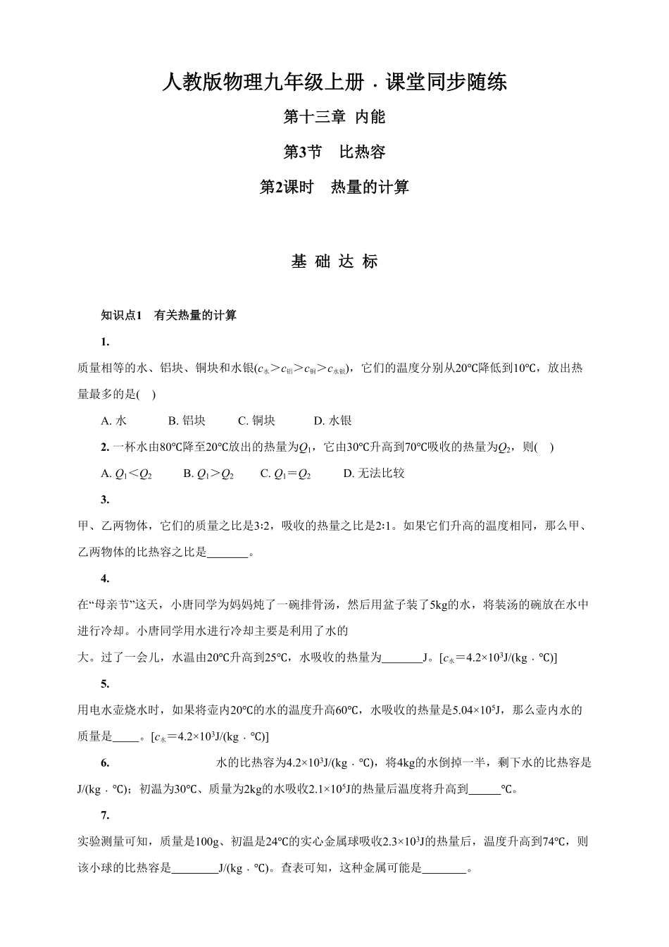 13.3.2热量的计算人教版物理九年级上册课堂同步随练(含答案).pdf_第1页