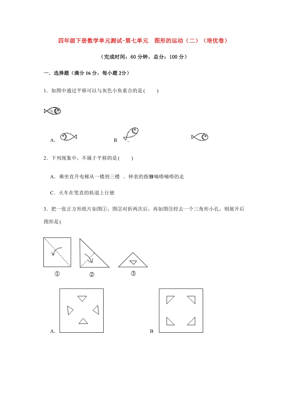 分层训练四年级下册数学单元测试-第七单元  图形的运动二培优卷  人教版含答案.pdf_第1页