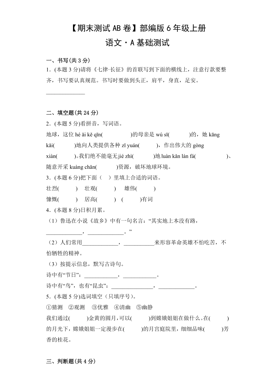 【期末测试AB卷】部编版语文6年级上册-A基础测试试题试卷含答案.pdf_第1页