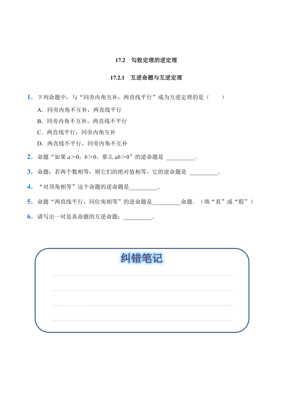 人教版数学八年级下册17.2勾股定理的逆定理试题试卷含答案.pdf_第1页