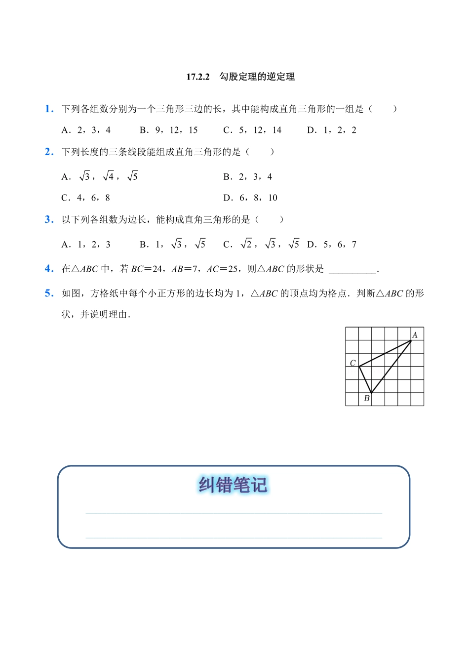 人教版数学八年级下册17.2勾股定理的逆定理试题试卷含答案.pdf_第3页