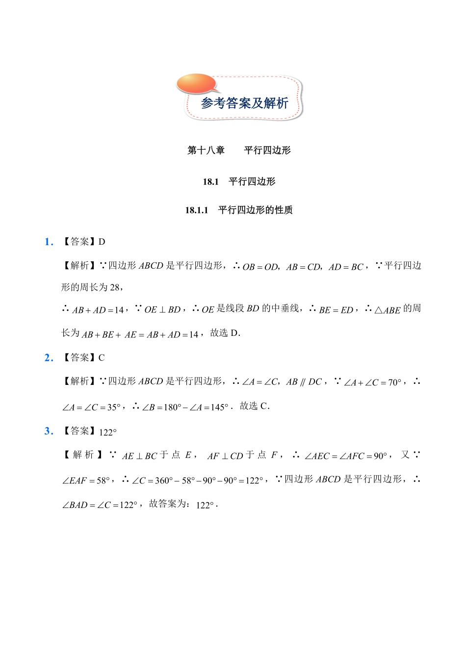 人教版数学八年级下册18.1平行四边形试题试卷含答案.pdf_第2页