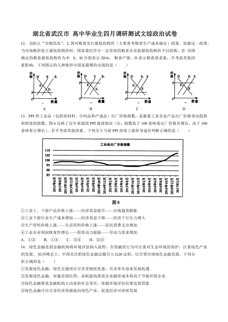 【湖北省武汉市】高中毕业生四月调研测试试卷文综政治试卷及答案.pdf_第1页