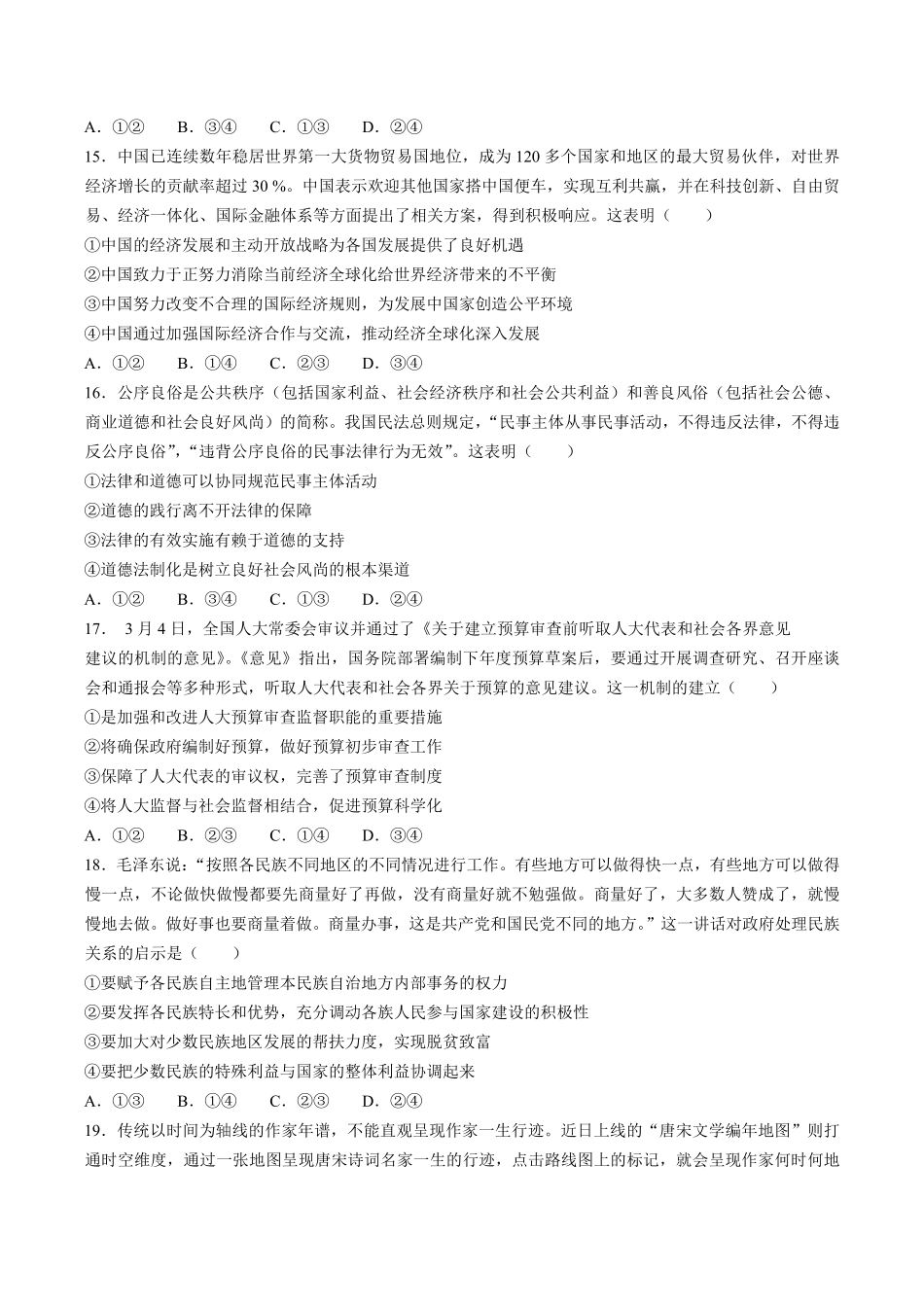 【湖北省武汉市】高中毕业生四月调研测试试卷文综政治试卷及答案.pdf_第2页