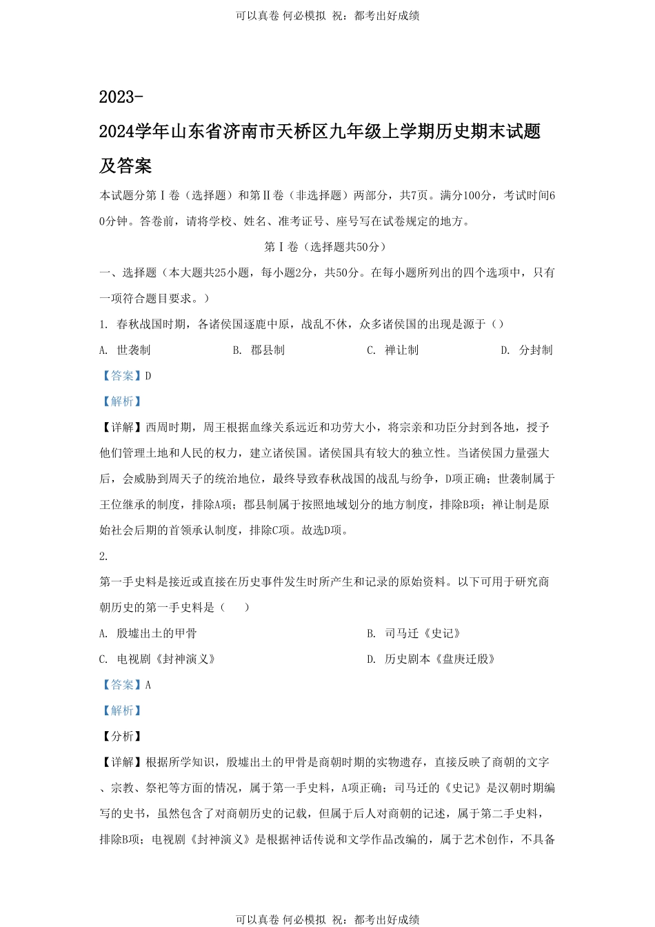 2023-2024学年山东省济南市天桥区九年级上学期历史期末试题及答案.pdf_第1页