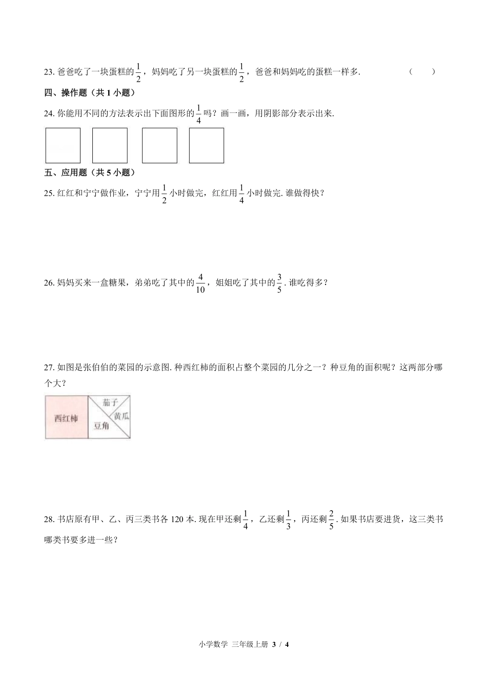 苏教版小学数学三年级上册第七单元测试02含答案解析.pdf_第3页