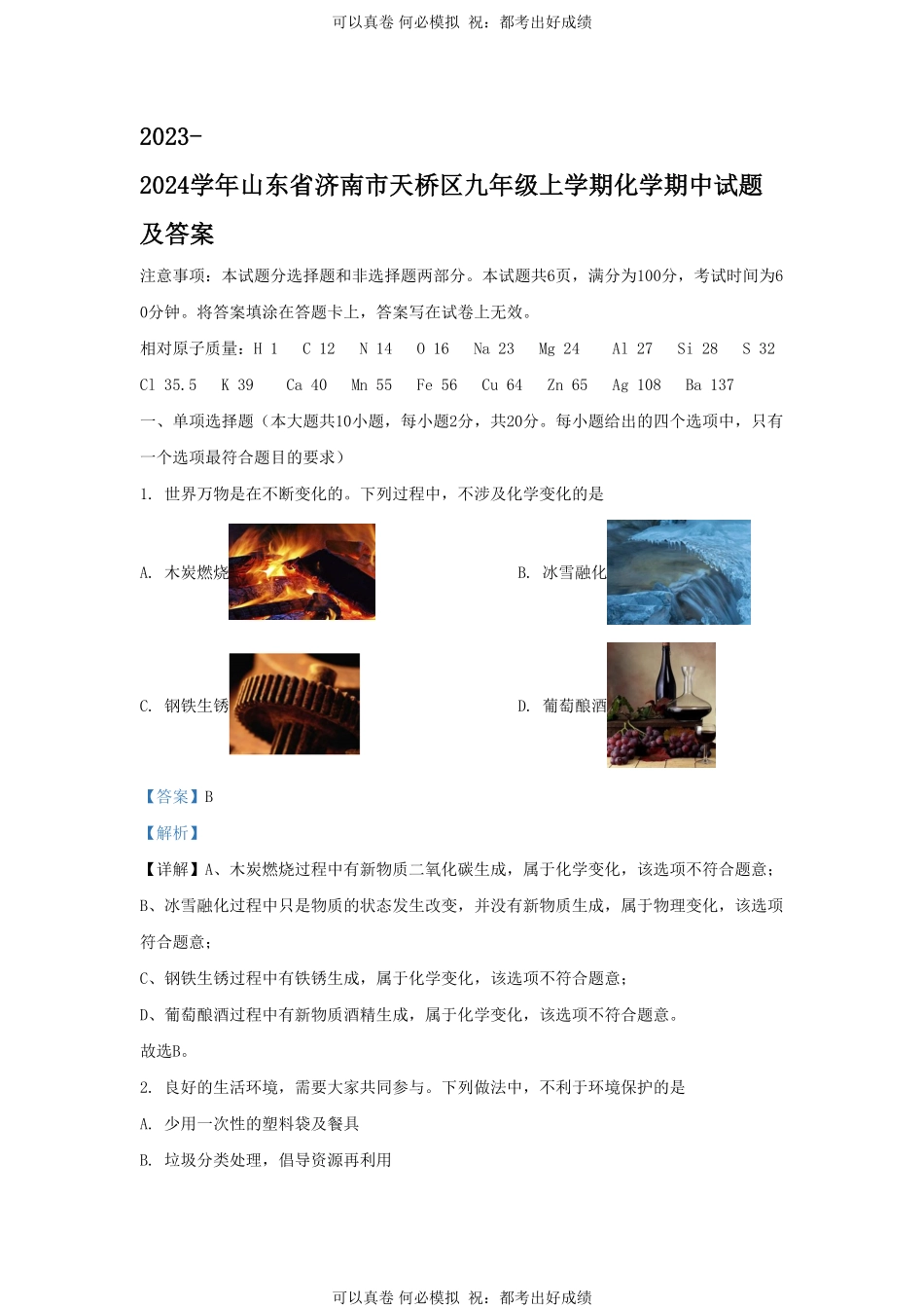 2023-2024学年山东省济南市天桥区九年级上学期化学期中试题及答案.pdf_第1页